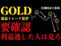 ⚠️ゴールド今週利益逃した人は見ろ。圧倒的売り相場で勝つ人が見ていた“重要サイン”【XAUUSD分析】