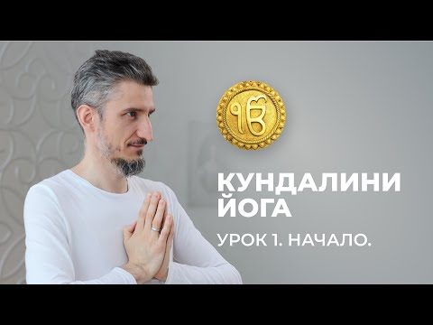 Кундалини Йога. Начало. Урок 1.