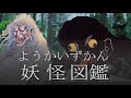 妖怪図鑑 [1-2]「え」「お」で始まるようかい