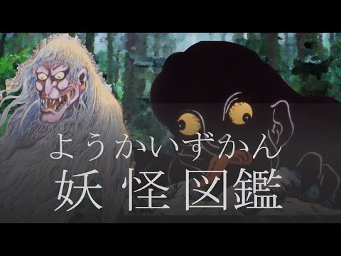 日本の妖怪ずかん 51L8dn5YBSL._AC_SY200_QL15_.jpg