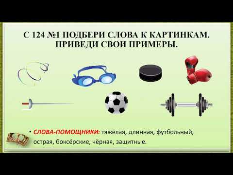 урок №191 - 192 Какие слова называют признак предмета