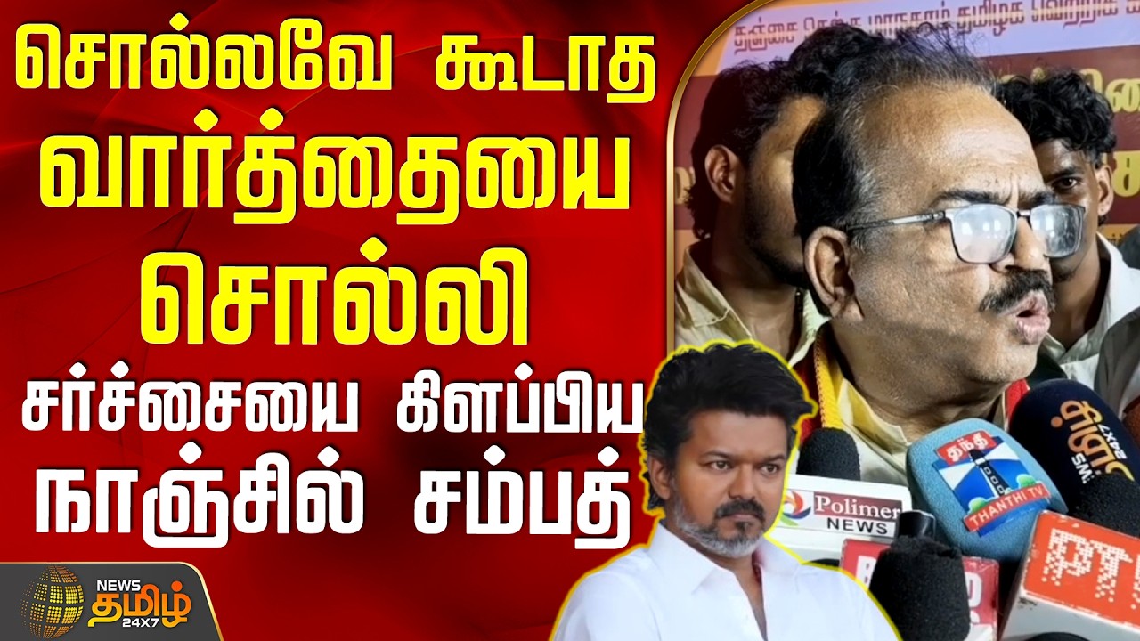TVK NanjilSampath | TVK Vijay | சொல்லவே கூடாத வார்த்தையை சொல்லி சர்ச்சையை கிளப்பிய நாஞ்சில் சம்பத்