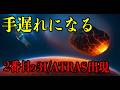 3I/ATLASの“兄弟”発見。発見が遅れた謎の彗星 地球圏突入か⁉【 都市伝説 予言 ミステリー 陰謀論 予知能力 】