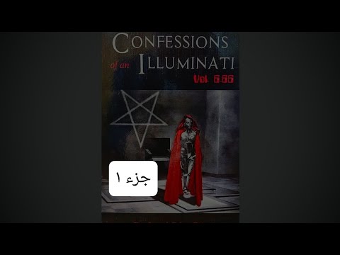 اعترافات المتنورين ج١ بداية سيطرة الشيطان ١٢ ٥ ٢٠٢٤