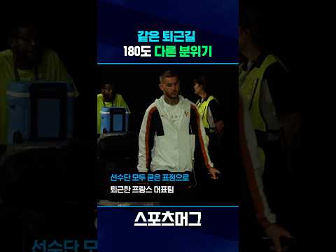 결승 오른 스페인, 고개 숙인 프랑스…4강 후 극명한 온도차 #shorts / 스포츠머그
