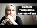 Быстрое тонирование - цветовые бани, экспресс окрашивание