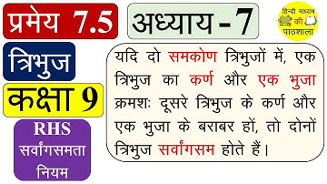 Class 9 Theorem 7.5 Solution Proof, NCERT Maths, प्रमेय 7.5 का हल, त्रिभुज, कक्षा 9 का गणित अध्याय 7
