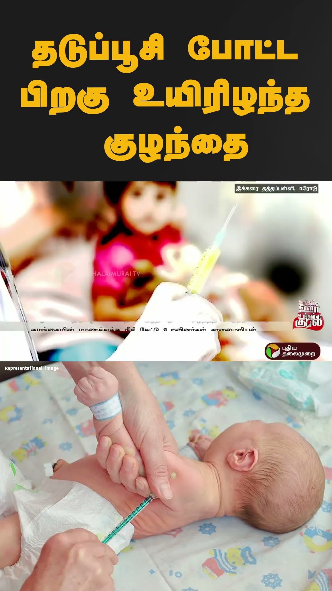 தடுப்பூசி போட்ட பிறகு உயிரிழந்த குழந்தை? | #shorts | #erode | #injection