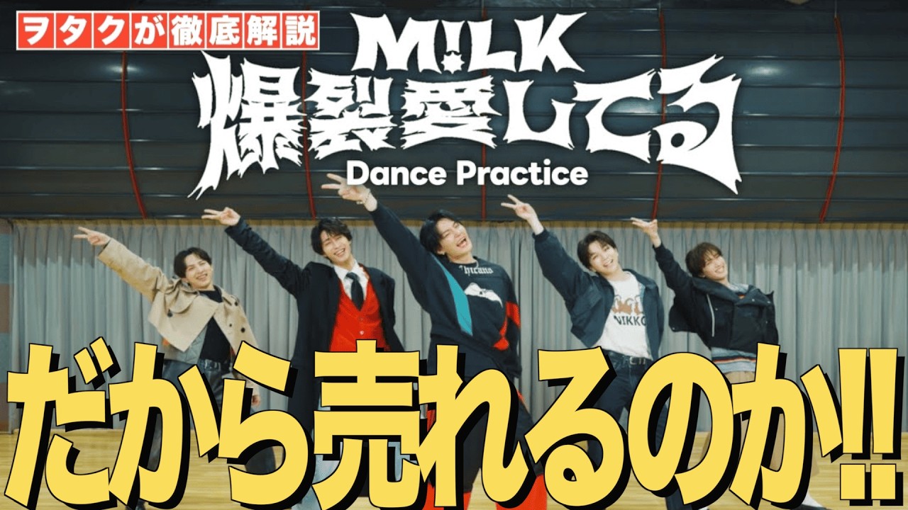 【M!LK】だから売れるのか！爆裂愛してるのダンプラをジャニヲタがリアクション！【M!LK - 爆裂愛してる(Official Music Video)】