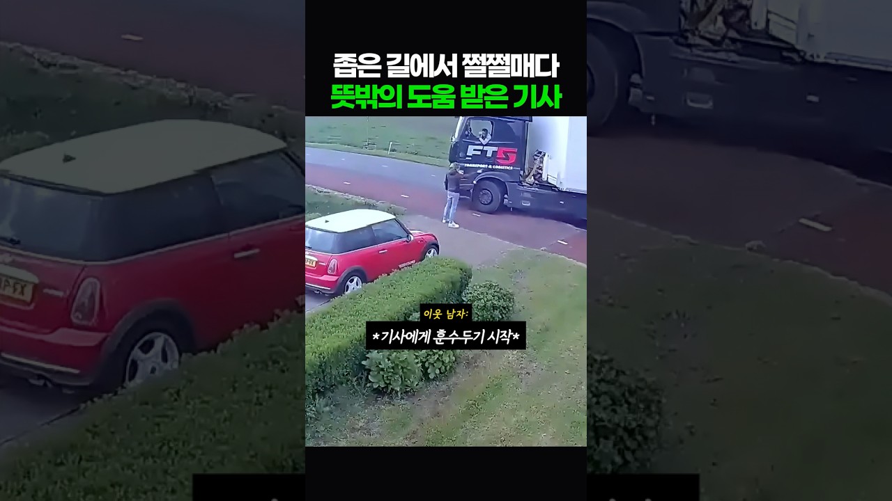 좁은 길에서 쩔쩔매다 뜻 밖의 도움을 받은 초보기사