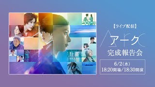 【ライブ配信】映画『Arc アーク』完成報告会