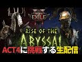 【Path of Exile2】新しく追加されたACT4に挑戦するDAY2【ウィッチ】