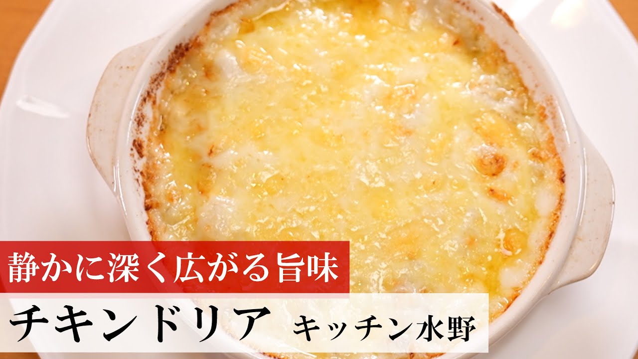 【名店レシピ】チキンドリア by キッチン水野 植野食堂のお品書き #381