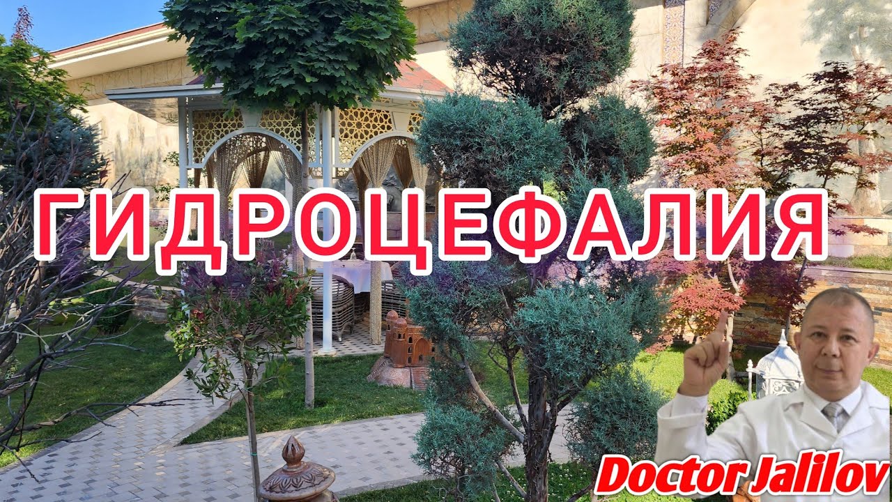 #АРХИВ #ДОКТОР #ЖАЛИЛОВ #ГИДРОЦЕФАЛИЯ,МАЛЬФОРМАЦИЯ СИНДРОМ АРНОЛЬДА ...