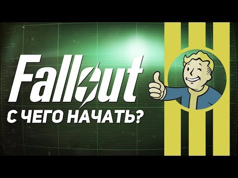 Видео: С чего начать Fallout (1-4, New Vegas, Tactics, Brotherhood of Steel, Shelter)