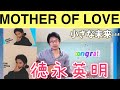 MOTHER OF LOVE 小さな未来... 徳永英明 太陽の少年(考察&amp;ギター弾き語り)