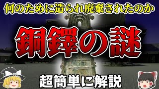 ゆっくり解説】銅鐸の謎…何のために作られていきなり廃棄され、造 ゆっくり解説】銅鐸の謎…何のために作られていきなり廃棄され、造