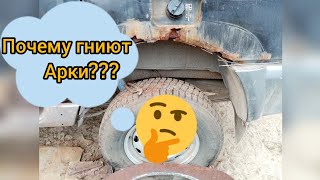 Почему гниют колесные арки?