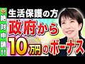 【大逆転】生活保護でもらえる10万円給付金!追加ボーナスを国から堂々と取り返せ!【給付金/高市総理】