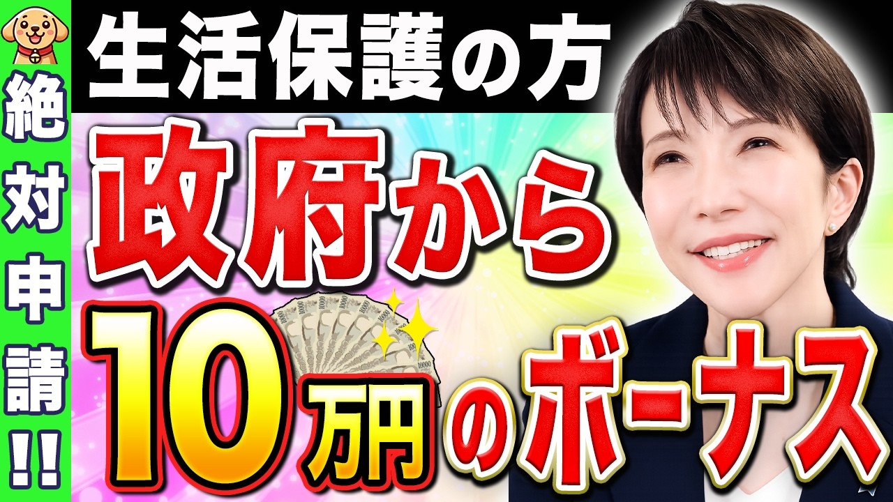 【大逆転】生活保護でもらえる10万円給付金!追加ボーナスを国から堂々と取り返せ!【給付金/高市総理】