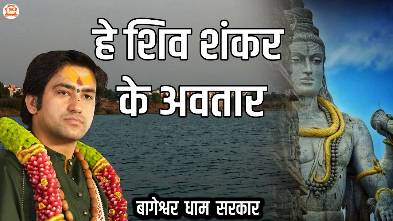 हे शिव शंकर के अवतार | He Shiv Shankar Ke Avatar | Bageshwar Bala ji Bhajan | @BageshwarDhamSarkar