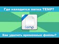 Как удалить временные файлы с компьютера Windows 10?  Где находится папка temp в windows 10?