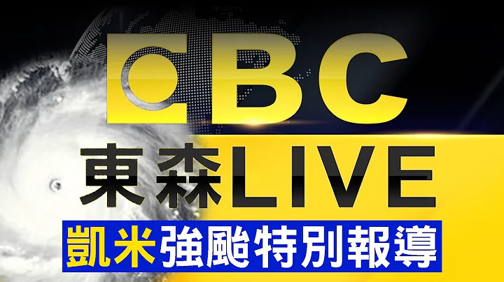 🔴17點凱米颱風最新／凱米雨炸高雄多處淹！氣象署預測11地區達「標颱風假標準」！ @newsebc - 天天要聞