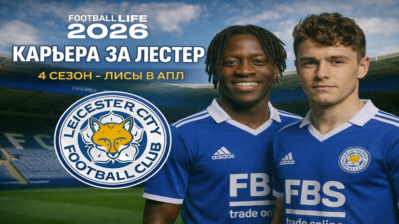 Football Life 26 / PES 21 | Карьера за Лестер на ЛЕГЕНДЕ | Игра на выживание! | #22 🦊