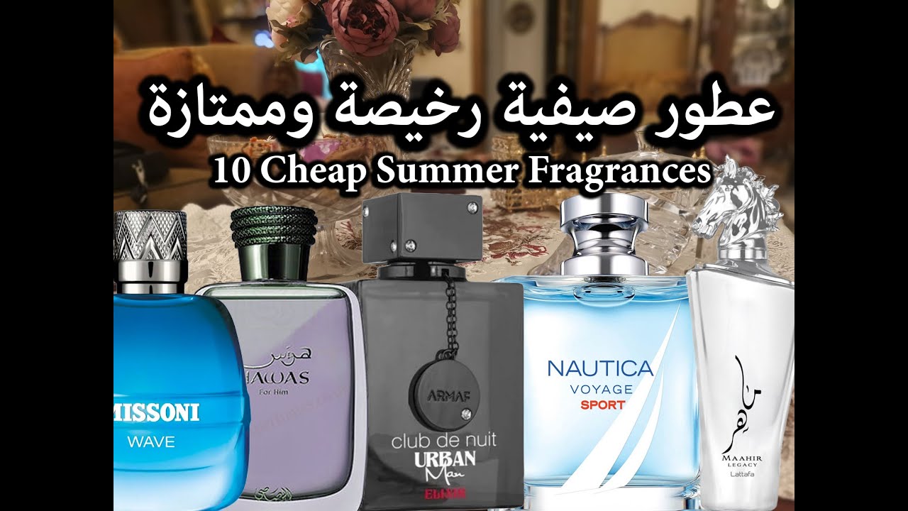 10 Cheap Summer Fragrances عطور صيفية رخيصة وممتازة YouTube