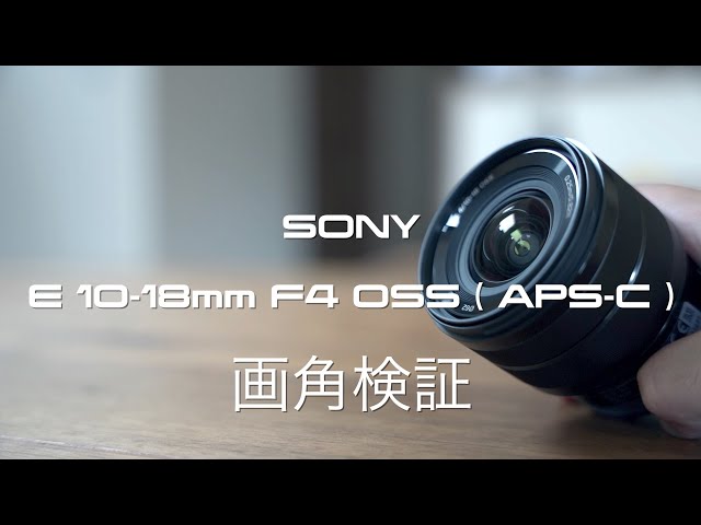 SONY E 10-18mm F4 OSS フルサイズで使用 SEL1018 - YouTube