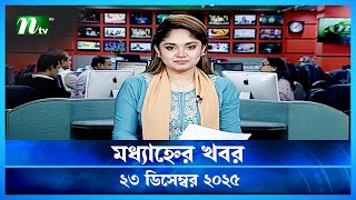 মধযহনর খবর Modhyanner Khobor 23 December 2025 Ntv News Update