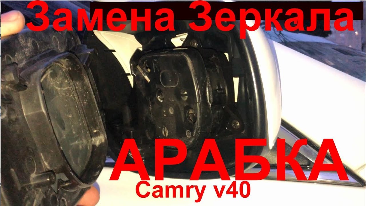 Как разобрать зеркало тойота камри