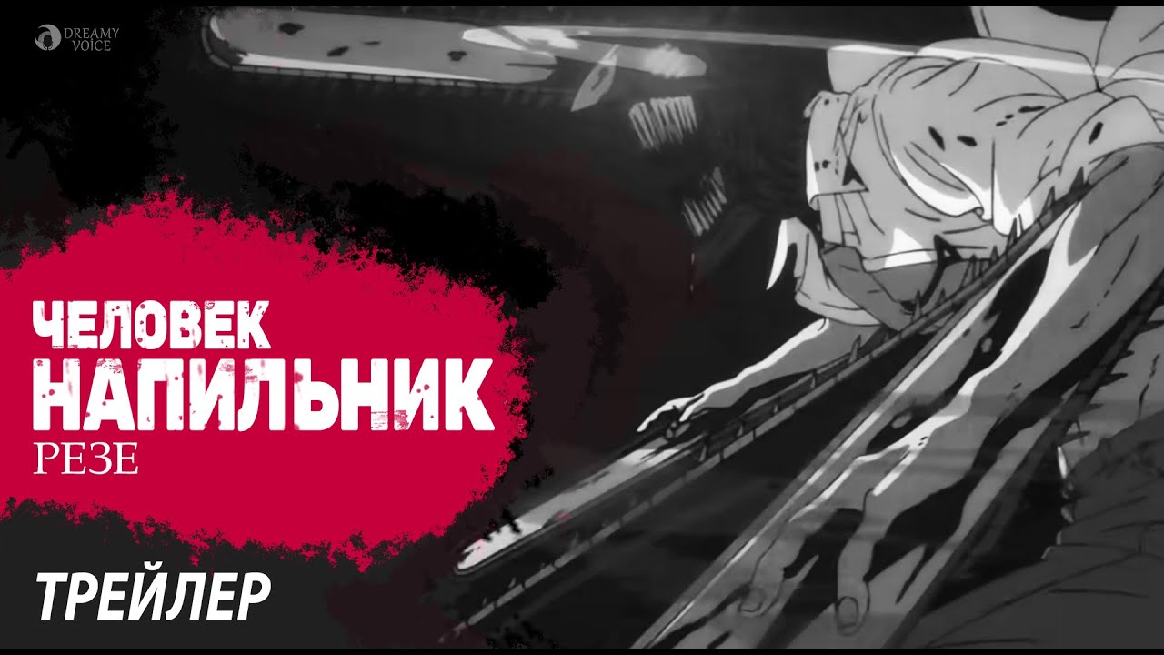 Человек-Напильник: Резе / Chainsaw Man Movie: Reze-hen PV1 - Русский трейлер.