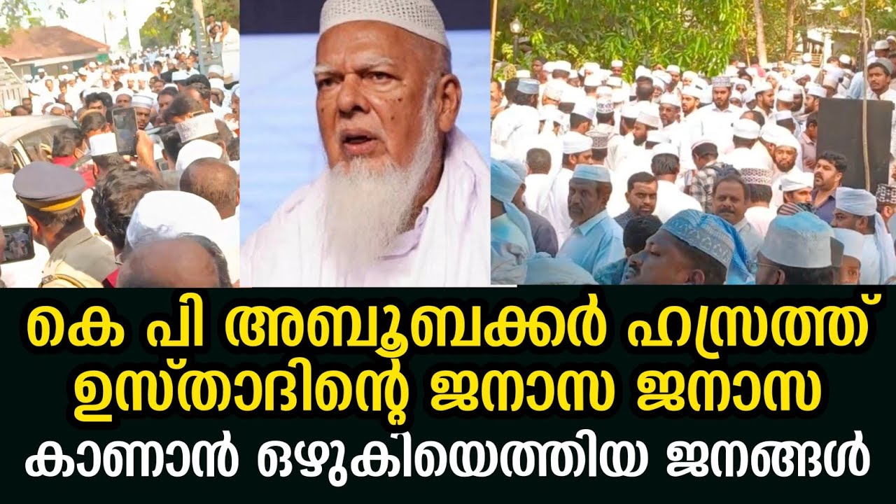 കെ പി അബൂബക്കർ ഹസ്രത്ത് ഉസ്താദിന്റെ ജനാസ ജനാസ കാണാൻ ഒഴുകിയെത്തിയ ജനങ്ങൾ  