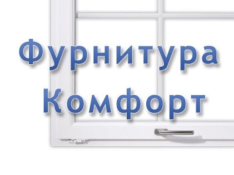 Окно с фурнитурой