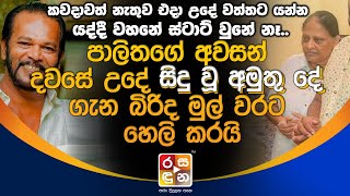 පාලිතගේ අ|ව|ස|න් ද|ව|සේ උදේ සිදු වූ අ|මු|තු දේ ගැන බිරිද මු|ල් වරට හෙ|ලි කරයි.Palitha Thewarapperuma