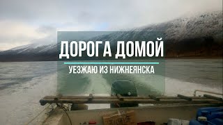 п.Нижнеянск 2018, Уезжаю из Нижнеянска, Дорога домой