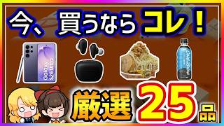 【Amazonスマイルセール】プライムデー前でも今買うべき25選‼