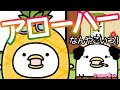 【アニメ】ハワイに行きたいトリと呆れるおとん