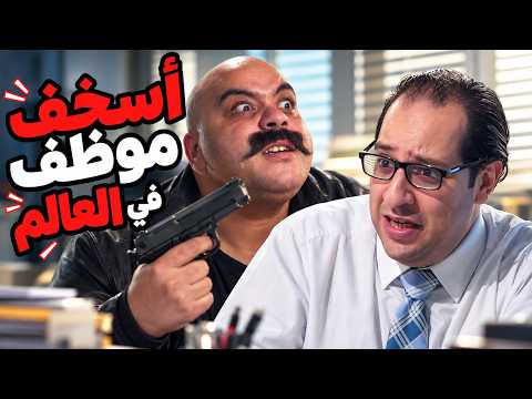 البلاتوه | لما الموظف ينقذ البنك من سطو مسلح عن طريق الإجراءات والروتين 😂🤣