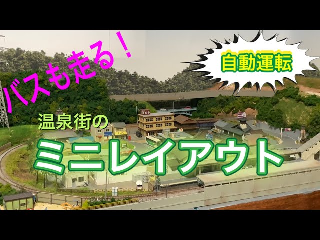 バスも走る！温泉街の『自動運転ミニレイアウト』紹介 - YouTube