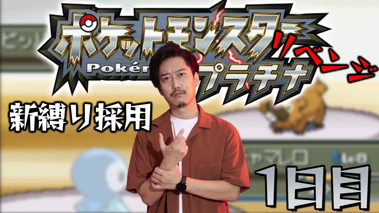 ポケモンプラチナ リベンジ編 1日目
