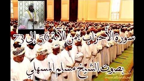 سورة الأحزاب من الآية 56 إلى الآية 73 للشيخ مسلم المسهلي إمام وخطيب جامع السلطان قابوس بصلالة
