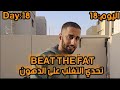 اليوم الثامن عشر تحدي التغلب على الدهون اليوم الثامن عشر تحدي التغلب على الدهون
