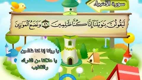 21-سورة الأنبياء/المصحف المعلم للأطفال/القارئ الشيخ محمد صديق المنشاوي رحمة الله عليه"