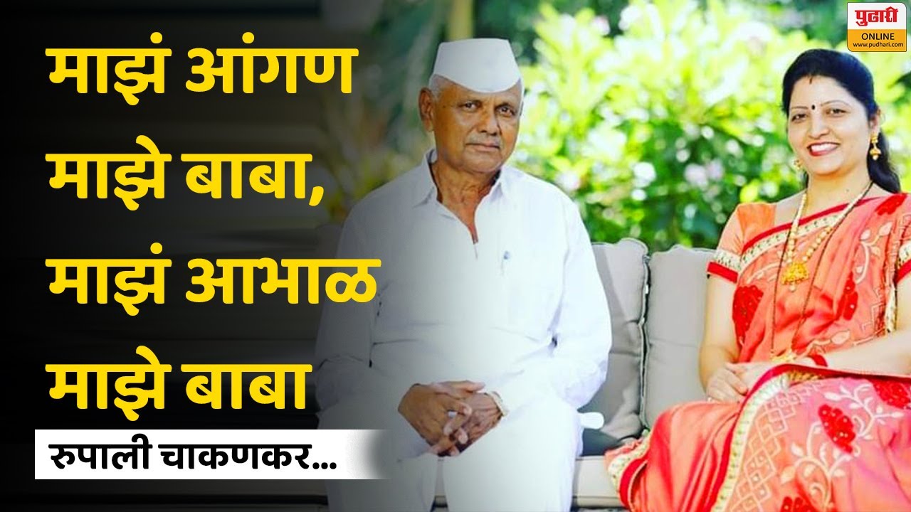 राज्य महिला आयोगाचे अध्यक्ष रुपाली चाकणकर आणि त्यांच्या वडिलांशी खास गप्पा