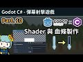 【阿空】製作你的酷酷UI，Shader與血量條製作 | Godot (C#) 快速上手 - Ep10 (CC字幕)