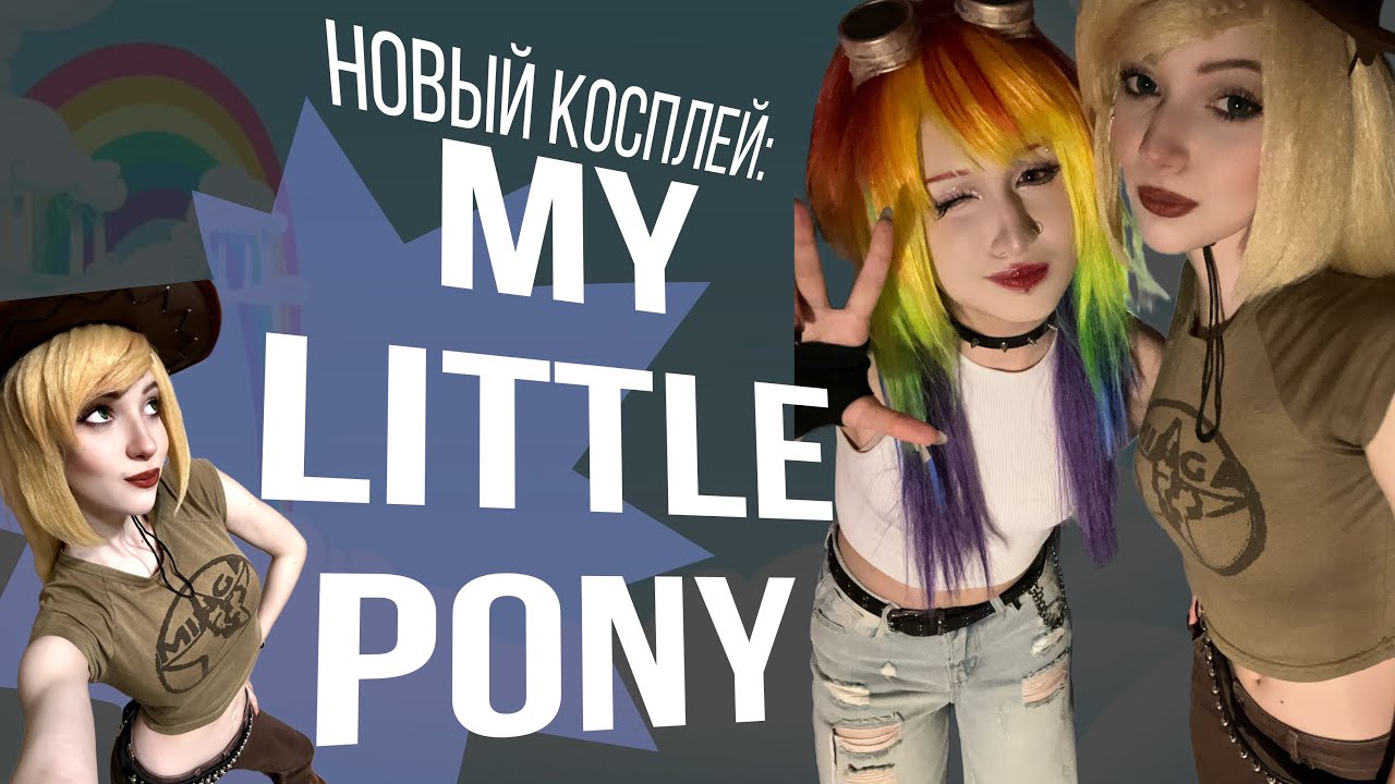 ❗️НОВЫЙ КОСПЛЕЙ «My little pony!»💖 Косплей съёмка Applejack и Rainbow Dash🌈