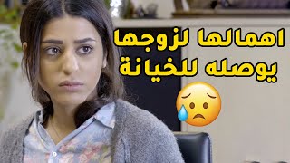 اهمال الزوجة لزوجها توصله انه يخونها بدون ما يحس على روحه😢 مسلسل ذكريات لا تموت