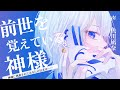 【執着愛】清廉潔白に見える神サマはあなたとの前世を忘れられない【ヤンデレシチュエーションボイス】CV.魚川凪奈
